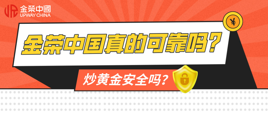 金荣中国真的可靠吗？炒黄金安全吗？.jpg