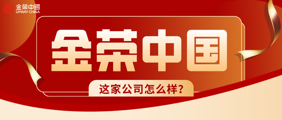金荣中国这家公司怎么样？.jpg