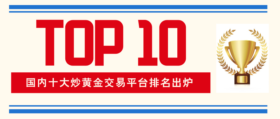 2国内十大炒黄金交易平台排名出炉，90%的人选错了.jpg