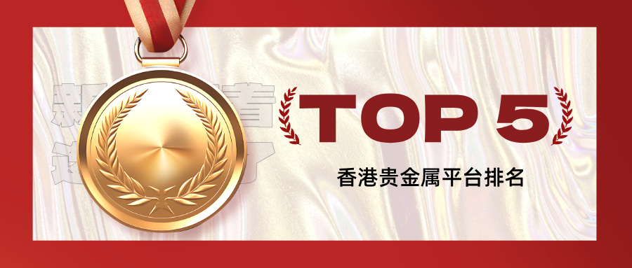 3香港贵金属平台排名TOP5，新手照着选就对了.jpg