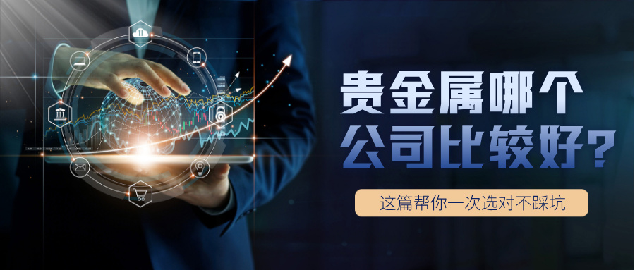 5贵金属哪个公司比较好？这篇帮你一次选对不踩坑.jpg