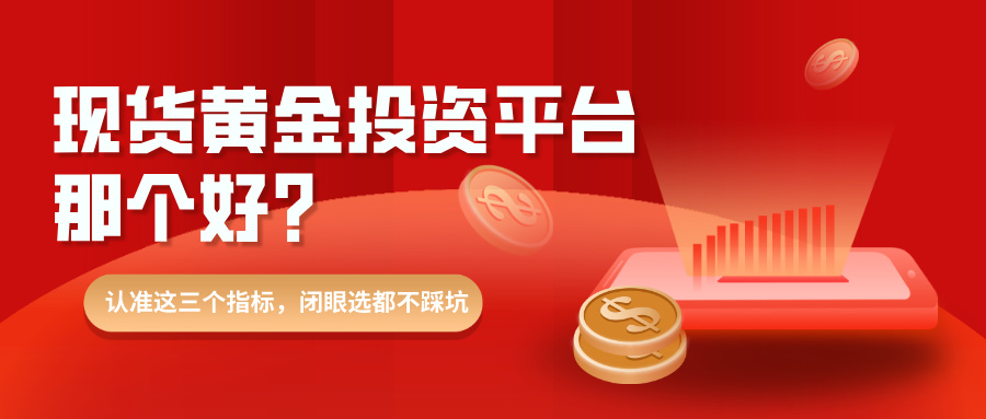 6现货黄金投资平台那个好？认准这三个指标，闭眼选都不踩坑.jpg