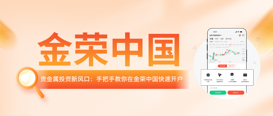 2026年贵金属投资新风口：手把手教你在金荣中国快速开户.jpg
