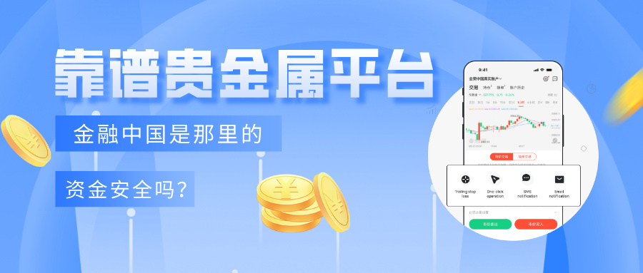寻找靠谱贵金属平台：金融中国是那里的，资金安全吗？.jpg