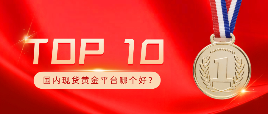 1国内现货黄金平台哪个好，十大正规伦敦金平台排名榜.jpg