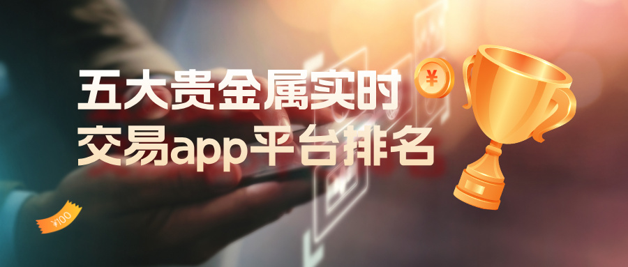 1780896885915283.jpg 2五大贵金属实时交易app平台排名(2026版).jpg