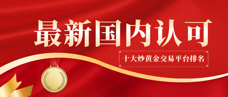 3最新国内认可的十大炒黄金交易平台排名.jpg