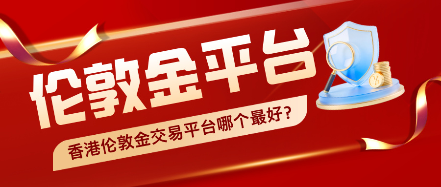 4香港伦敦金交易平台哪个最好，资金最安全？.jpg