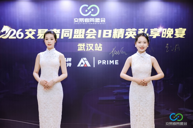 聚力江城，共启新程 2026交易者同盟会IB精英私享晚宴（武汉站）圆满落幕