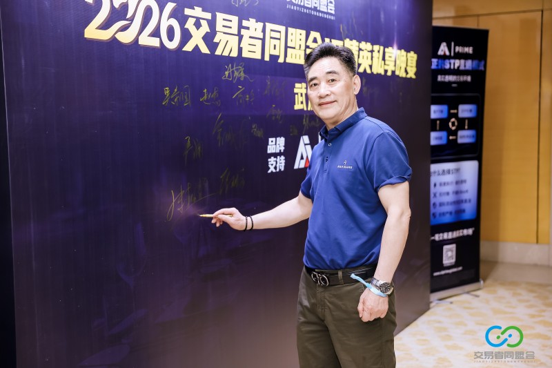 聚力江城，共启新程 2026交易者同盟会IB精英私享晚宴（武汉站）圆满落幕