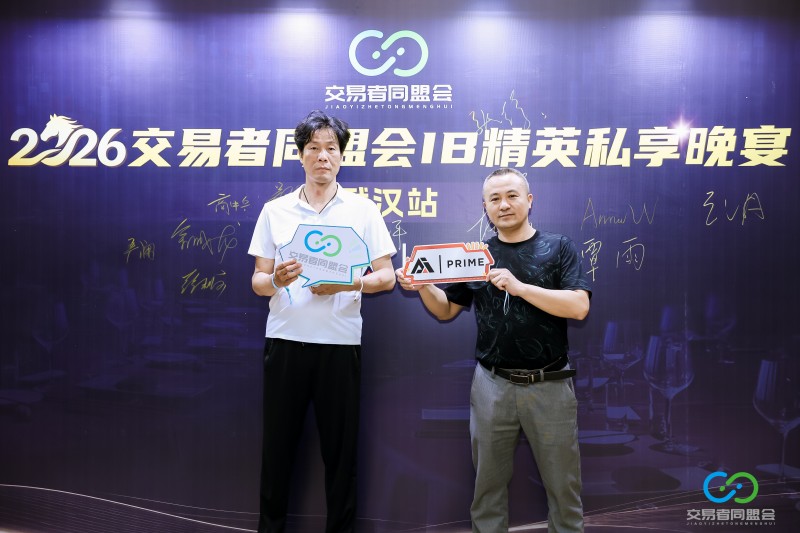 聚力江城，共启新程 2026交易者同盟会IB精英私享晚宴（武汉站）圆满落幕