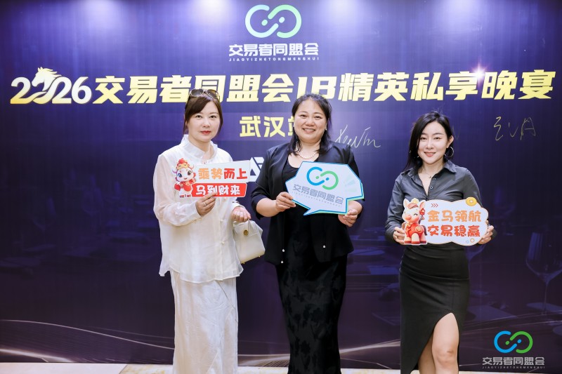聚力江城，共启新程 2026交易者同盟会IB精英私享晚宴（武汉站）圆满落幕