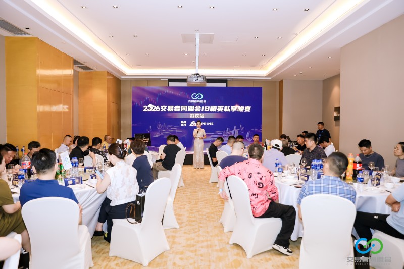 聚力江城，共启新程 2026交易者同盟会IB精英私享晚宴（武汉站）圆满落幕