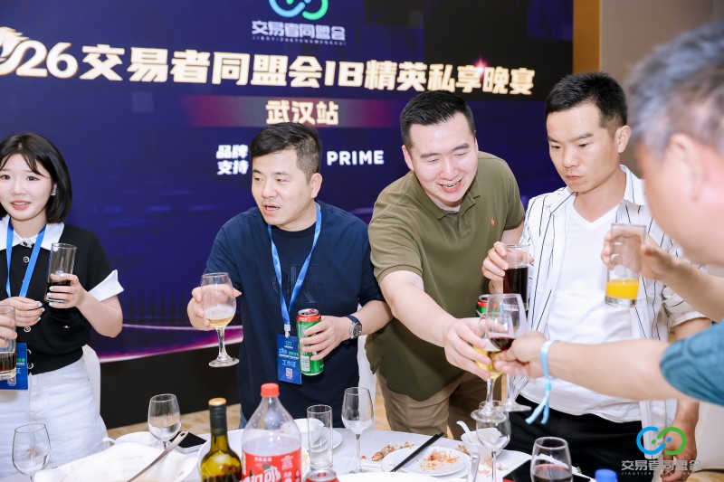 聚力江城，共启新程 2026交易者同盟会IB精英私享晚宴（武汉站）圆满落幕