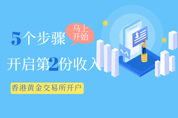 1780909014605816.png 香港黄金交易所开户.png
