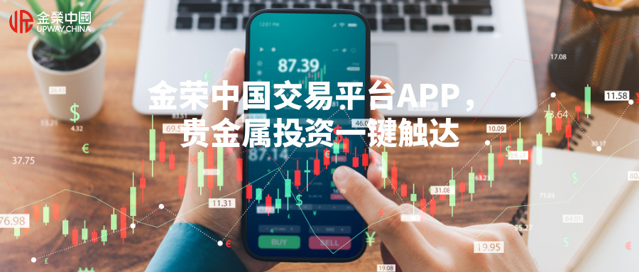 1780975115900435.jpg 金荣中国交易平台APP全新升级,贵金属投资一键触达.jpg
