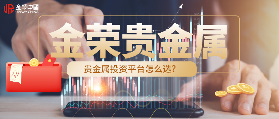 1780975181978670.jpg 贵金属投资平台怎么选?金荣贵金属值得关注的三个理由.jpg
