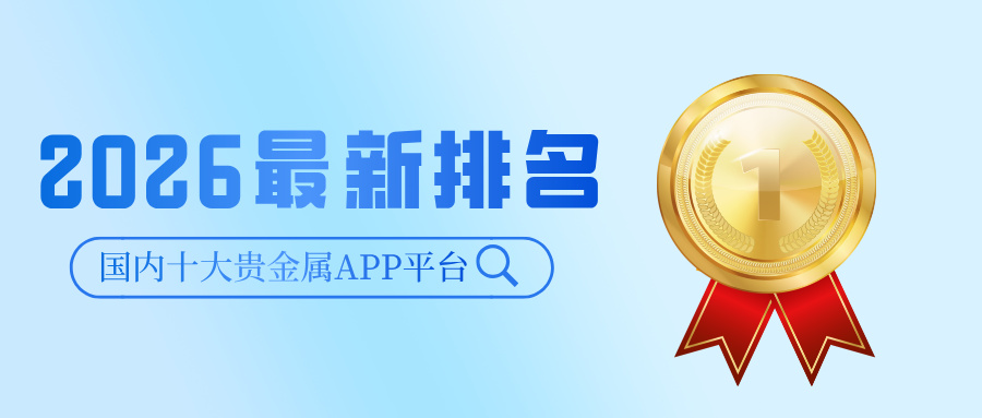 1780975268552159.jpg 1国内十大贵金属APP平台(2026最新排名).jpg