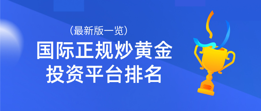 1780975306550487.jpg 2国际正规炒黄金投资平台排名(最新版一览).jpg