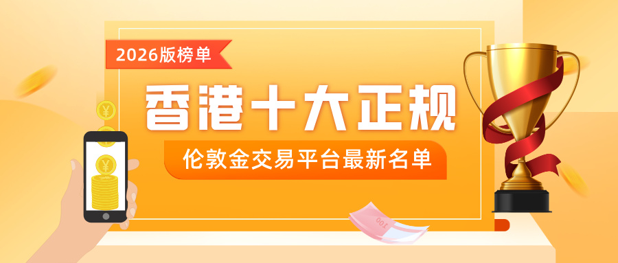 3香港十大正规伦敦金交易平台最新名单（2026版榜单）.jpg