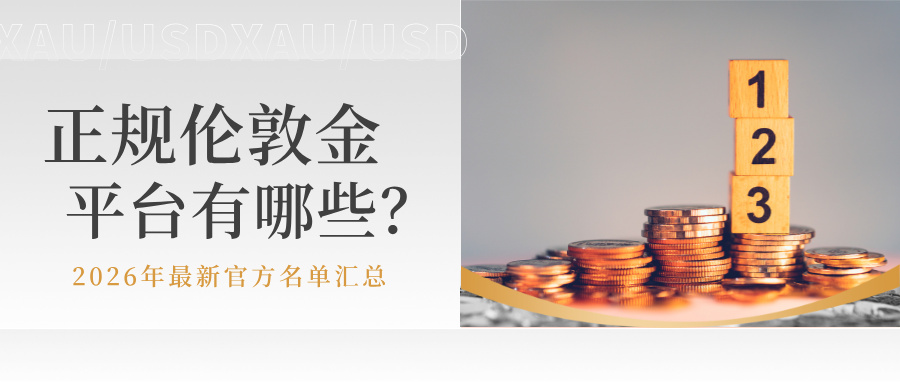 1780975543955205.jpg 5正规伦敦金平台有哪些?2026年最新官方名单汇总.jpg