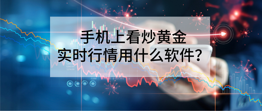 1780975636303891.jpg 6手机上看炒黄金实时行情用什么软件?新手首选这三款.jpg