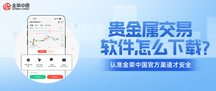 1781061285782815.jpg 贵金属交易软件怎么下载?认准金荣中国官方渠道才安全.jpg