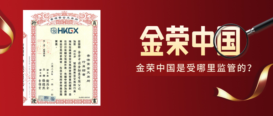 1781061325828191.jpg 金荣中国是受哪里监管的?一文读懂香港黄金交易所权威背书.jpg