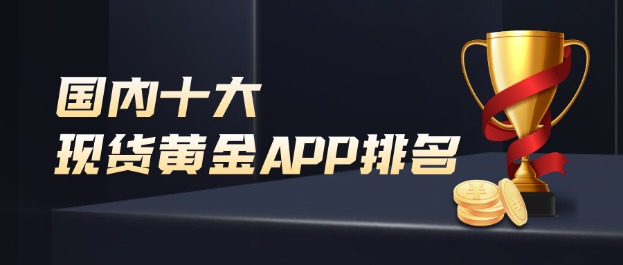 2国内十大现货黄金APP排名2026版一览：谁是你的财富搭档？.jpg