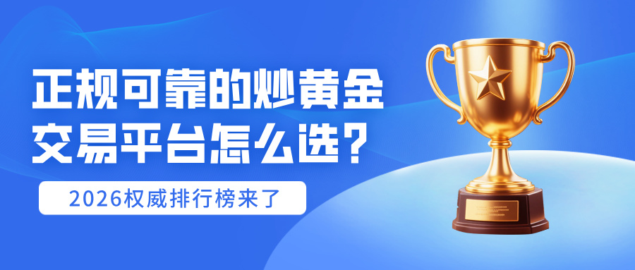 3正规可靠的炒黄金交易平台怎么选？2026权威排行榜来了.jpg