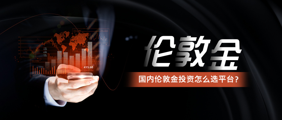 1781061578968170.jpg 4国内伦敦金投资怎么选平台?认准正规平台是关键.jpg