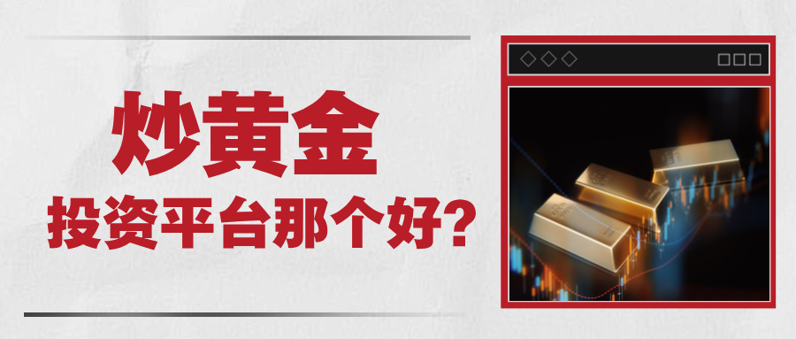 5炒黄金投资平台那个好？老玩家都在用的靠谱平台盘点.jpg