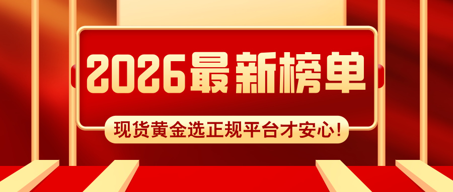 1781061707580106.jpg 6现货黄金选正规平台才安心!2026最新榜单为你指路.jpg