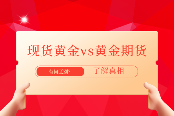 1781074554851865.png 现货黄金vs黄金期货.png