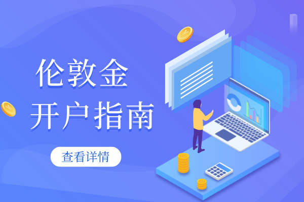 1781074645163822.png 伦敦金开户指南.png