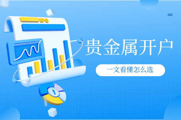 1781074938937616.png 贵金属开户.png