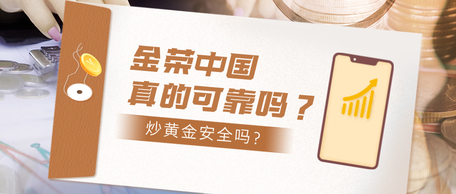 金荣中国真的可靠吗？炒黄金安全吗？.jpg