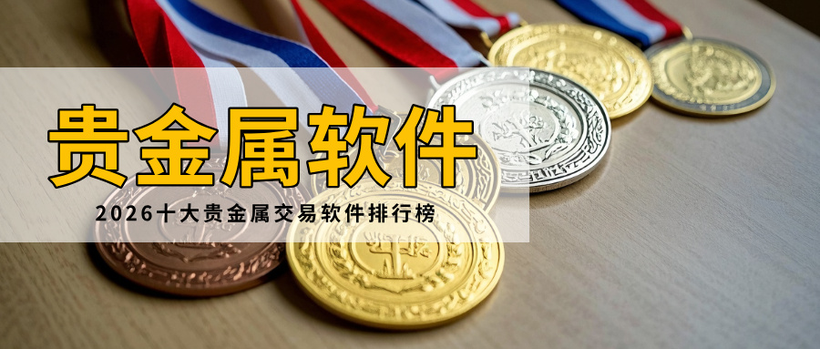1正规贵金属交易软件有哪些？2026十大贵金属交易软件排行榜.jpg