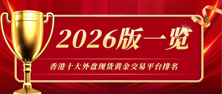 2香港十大外盘现货黄金交易平台排名（2026版一览）.jpg