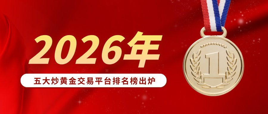 1781147275788106.jpg 32026年五大炒黄金交易平台排名榜出炉:新手稳健入场的优选指南.jpg