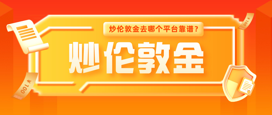 4炒伦敦金去哪个平台靠谱？新手认准这几家.jpg