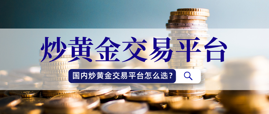 1781147414856750.jpg 5国内炒黄金交易平台怎么选?认准这几家正规的.jpg