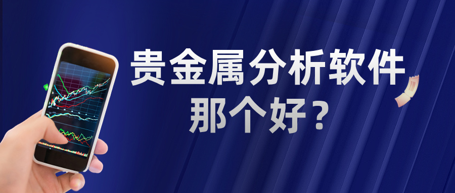 1781147472565033.jpg 6贵金属分析软件那个好?老手都在用这几个.jpg