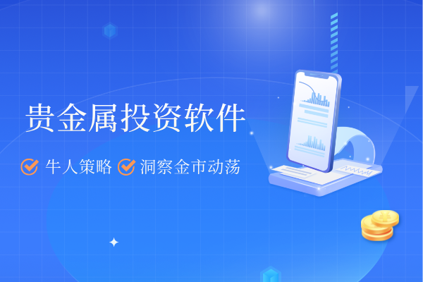 1781160169940090.png 贵金属投资软件.png