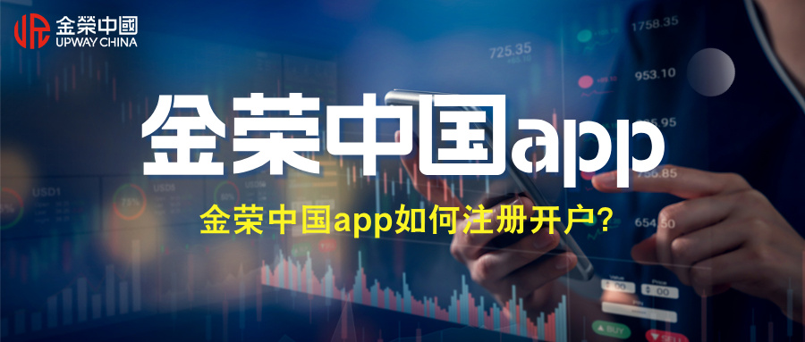 1781231855672005.jpg 金荣中国app如何注册开户?新手操作全流程.jpg