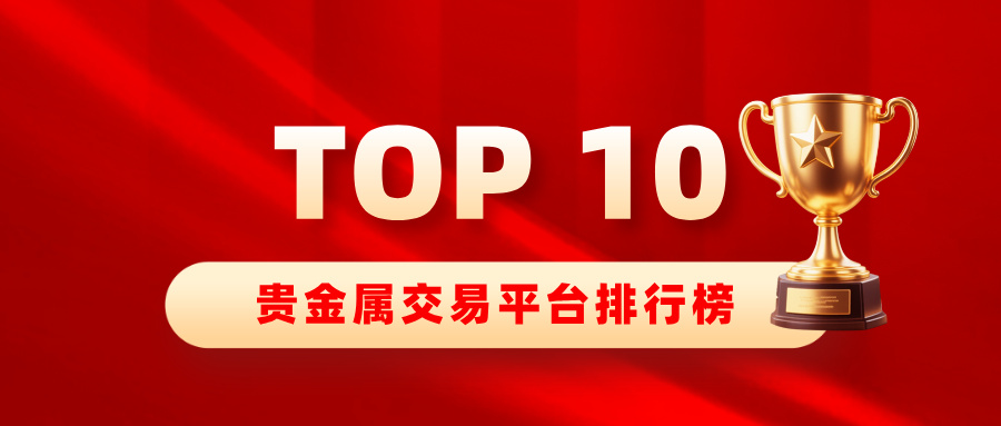 1781231965664096.jpg 1哪家贵金属平台靠谱,十大贵金属交易平台排行榜.jpg