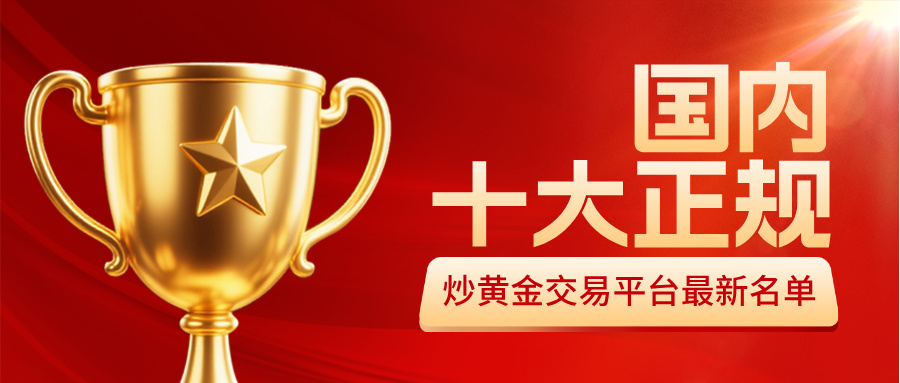 1781232043883084.jpg 2国内十大正规炒黄金交易平台最新名单(2026版).jpg