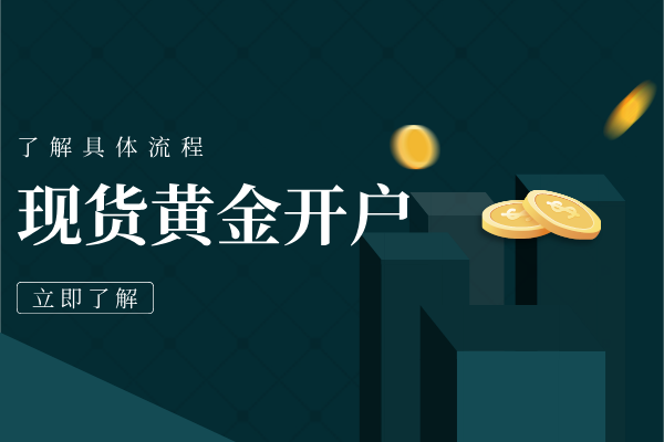 1781235094953826.png 现货黄金开户.png