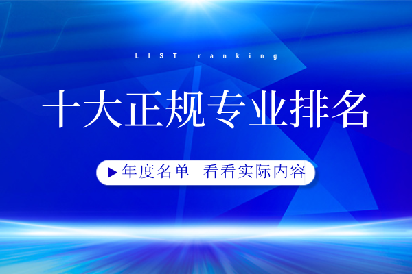 1781235456656816.png 十大正规专业排名.png
