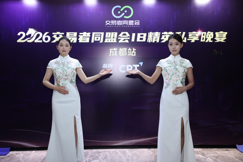 论道蓉城 聚力同行 2026交易者同盟会IB精英私享晚宴成都站圆满落幕 论道蓉城 聚力同行 2026交易者同盟会IB精英私享晚宴成都站圆满落幕